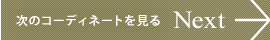 ←Next次のコーディネートを見る