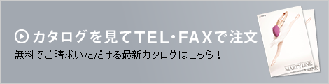 カタログを見てTEL・FAXで注文 無料でご請求いただける最新カタログはこちら！