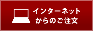 インターネットからのご注文