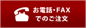 お電話・FAXでのご注文