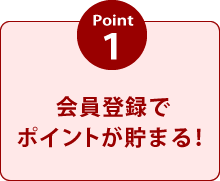 Point1会員登録でポイントが貯まる