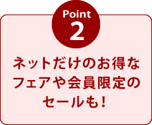 Point2ネットだけのお得なフェアや会員限定のセールも！