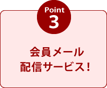 会員メール配信サービス