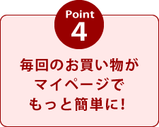 毎回のお買い物がマイページでもっと簡単に！