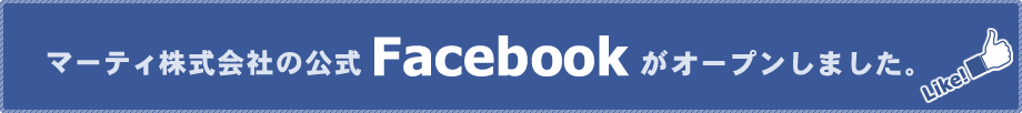 マーティ株式会社の公式Facebookがオープンしました
