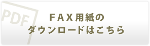 FAX用紙ダウンロード