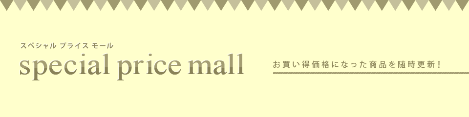 Special Price Mall special price mall お買い得になった商品を随時更新！