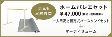 足元も本格的に！ホームバレエセット \ 45,000(including tax)Personal Height固定式バースタンドセット＋マーティリューム