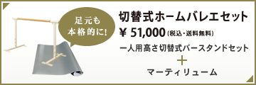 足元も本格的に!Variable-height Home バレエセット \ 49,000(including tax)Personal Height切替式バースタンドセット+マーティリューム