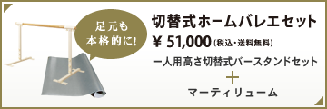 足元も本格的に！Variable-height Home バレエセット \ 49,000(including tax)Personal Height切替式バースタンドセット＋マーティリューム