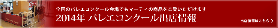 全国のバレエコンクール会場でもマーティの商品をご覧いただけます/2014年バレエコンクール出店情報