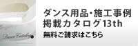 ダンス用品・施工事例掲載カタログ13th/無料ご請求はこちら