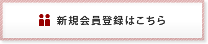 新規会員登録はこちら