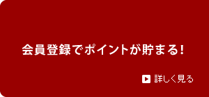 会員登録でポイントが貯まる！