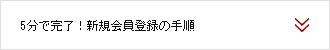 5分で完了！新規会員登録の手順