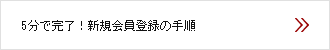 5分で完了！新規会員登録の手順