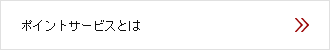 ポイントサービスとは