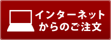 インターネットからのご注文