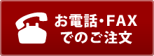 お電話・FAXでのご注文