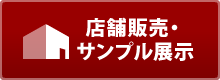 店舗販売・サンプル展示