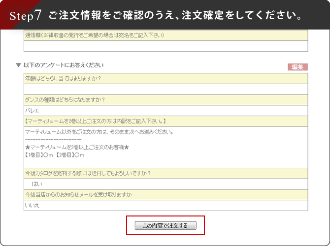 Step7ご注文情報をご確認のうえ、注文確定をしてください。