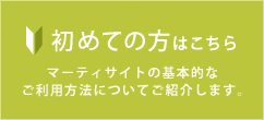 初めての方へ