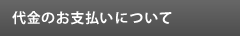 代金のお支払いについて