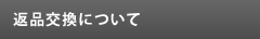 返品交換について