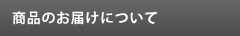 商品のお届けについて