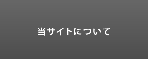 当サイトについて