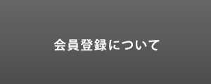 会員登録について