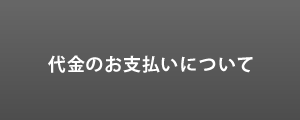 代金のお支払いについて