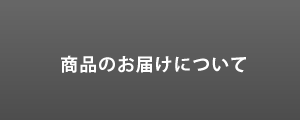 商品のお届けについて