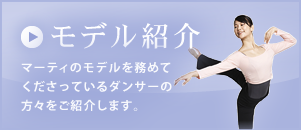 モデル紹介/マーティのモデルを務めてくださっているダンサーの方々をご紹介します。