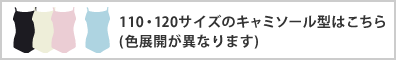 110・120サイズのCamisole はこちら(色展開が異なります)