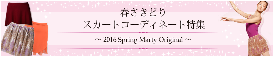 春さきどりスカートコーディネート特集
