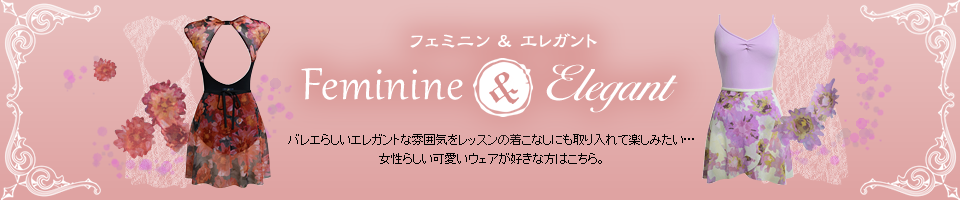 フェミニン＆エレガント/バレエらしいエレガントな雰囲気をレッスンの着こなしにも取り入れて楽しみたい…女性らしい可愛いコーディネートがお好みの方はこちら。