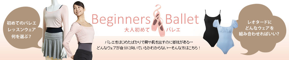 大人初めてバレエ/バレエを始めたばかりで、肩や肌を出すのに抵抗がある…どんなウェアが自分に向いているのかわからない…そんな方はこちら！