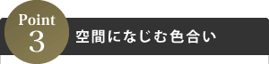 Point3空間になじむ色合い