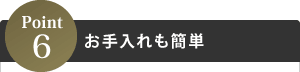 Point6お手入れも簡単