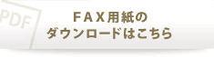 FAX用紙のダウンロードはこちら