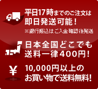 日本全国どこでも送料一律400円/さらに10,000以上のご注文で送料無料！