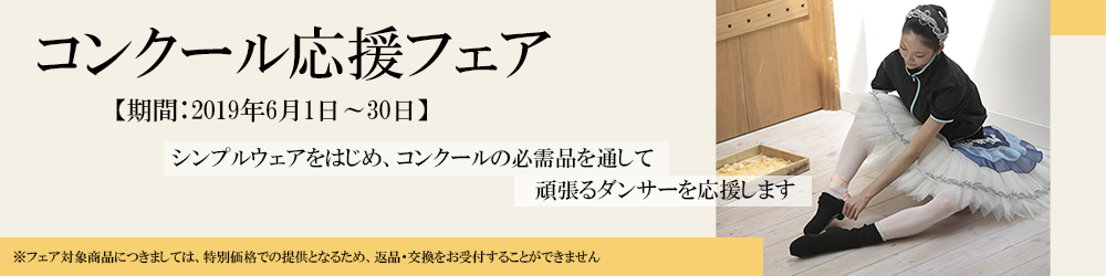 コンクール応援フェア