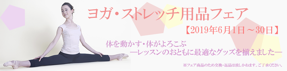 ヨガ・ストレッチ