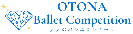 大人バレエコンクール開催決定