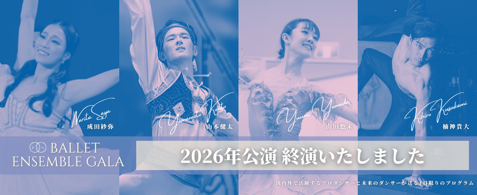 バレエアンサンブルガラコンサート2026