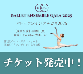 バレエアンサンブルガラ2025東京