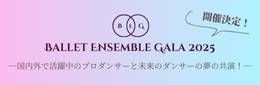 バレエアンサンブルガラ