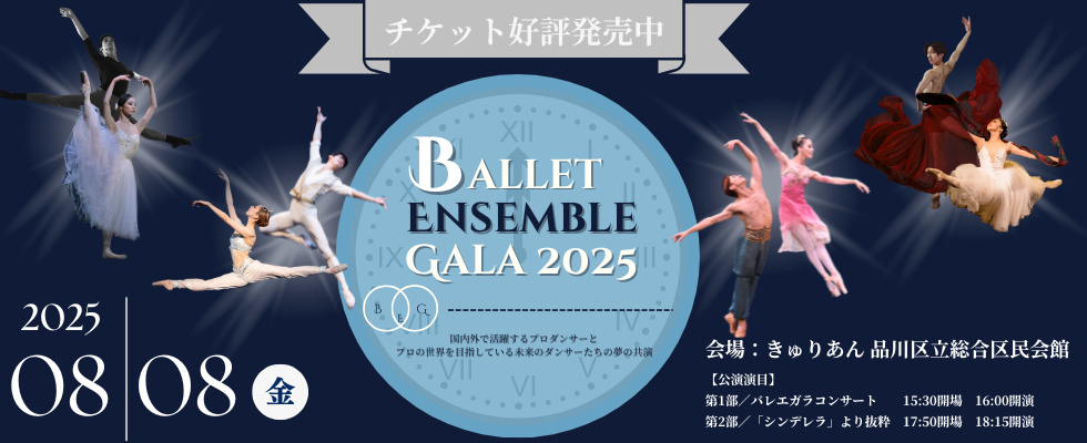 バレエアンサンブルガラコンサート2025・東京