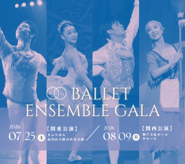 バレエアンサンブルガラ2026